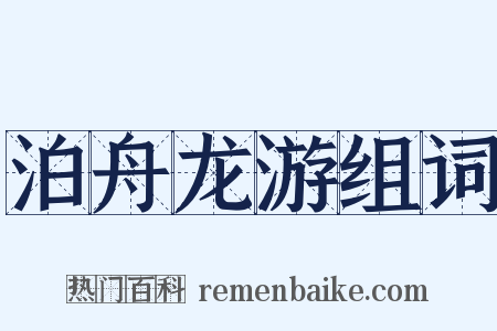 泊舟龙游组词是什么意思的图片